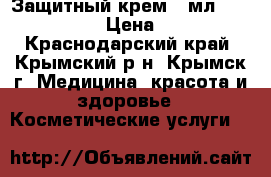  Защитный крем 60мл. coloplast › Цена ­ 200 - Краснодарский край, Крымский р-н, Крымск г. Медицина, красота и здоровье » Косметические услуги   